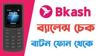 বিকাশ Balance Check বাটন ফোন দিয়ে। How to bKash Balance Check button with phone । button phone