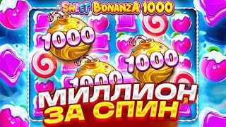 КУПИЛ ALL IN И ЗАНЕС МИЛЛИОН ЗА СПИН В SWEET BONANZA  АГЕНТ АЗАРТА ЗАНОСЫ НЕДЕЛИ СВИТ БОНАНЗА