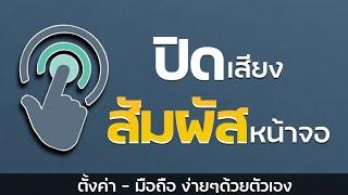 วิธีปิดเสียงขณะสัมผัสหน้าจอ android