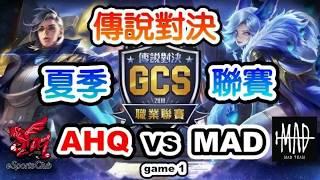 【傳說對決】2018 GCS夏季賽W1D1 AHQ VS MAD game1 分段剪輯