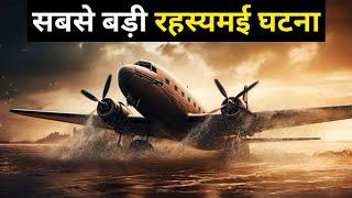 आखिर कहाँ गायब हो गया यात्रियों से भरा जहाज  Flight MH370 Mystery in Hindi  Shyam Tomar