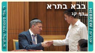 מרכז דף יומי - בבא בתרא דף קג. - ר אלי סטפנסקי שליטא