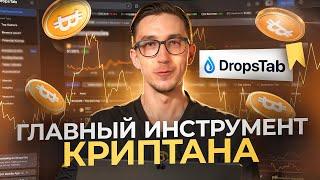 Полный гайд как пользоваться DropsTab  Лучший сервис для аналитики криптовалютного рынка