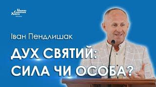 Дух Святий сила чи особа? - Іван Пендлишак