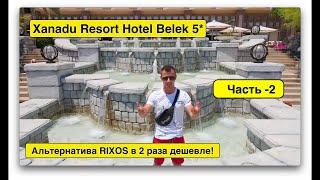 Турция 2021. Xanadu Resort Hotel 5* Белек. АЛЬТЕРНАТИВА RIXOS В 2 РАЗА ДЕШЕВЛЕ ЧАСТЬ-2