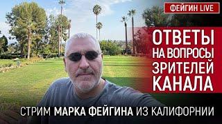 ОТВЕТЫ НА ВОПРОСЫ ЗРИТЕЛЕЙ. СТРИМ МАРКА ФЕЙГИНА 13092024