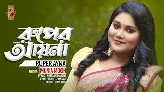 Munia Moon  Ruper Ayna  রুপের আয়না  মুনিয়া মুন  Bangla New Music Video