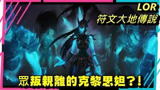 【人物誌】最不受歡迎的克黎思妲? 闇影島?天堂島? LOL英雄聯盟、LOR符文大地傳說、激鬥峽谷、瓦羅蘭大陸