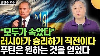 미국 유럽 모두가 속았다 러시아가 승리하기 직전이다. 푸틴은 원하는 것을 이미 얻었다. 유럽은 망했  류한수 교수  1부