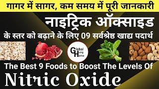 Nitric oxide benefits in hindi  Nitric oxide foods in Hindi  Nitric oxide kaise badhaye 