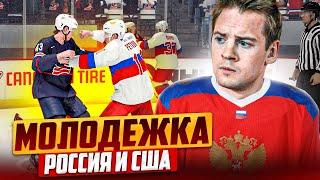 МОЛОДЕЖКА - РОССИЯ VS США - ЧЕМПИОНАТ МИРА - NHL 23