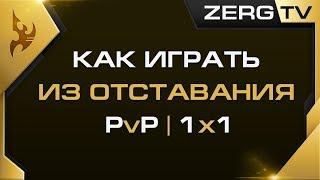  Макро PvP из отставания  StarCraft 2 с ZERGTV 