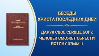 Слово Всемогущего Бога  Даруя свое сердце Богу человек сможет обрести истину Глава 1