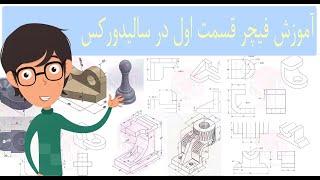 01 - آموزش سالیدورکس مقدماتی فیچر قسمت اول