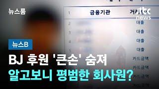 단독 BJ 후원 큰손 숨져…알고보니 평범한 회사원이었다  JTBC 뉴스룸