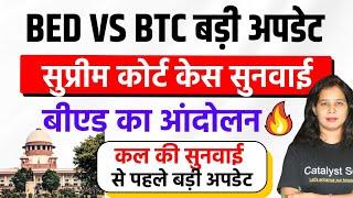 BED VS BTC सुप्रीम कोर्ट केस बीएड बड़ा आंदोलन B.ed vs Btc Supreme Court Today News  Bed vs Deled