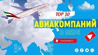 10 лучших авиакомпаний мира 2021 года  Skytrax