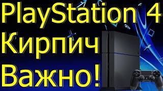 ЖЕСТЬ PS4 КИРПИЧ ВАЖНО PS4 SLIM PRO FAT