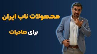  ایده تجارت پرسود با صادرات محصولات ایرانی 