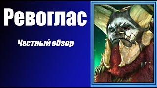 RAID Shadow Legends. Ревоглас хороший но не идеальный герой. Честный обзор.