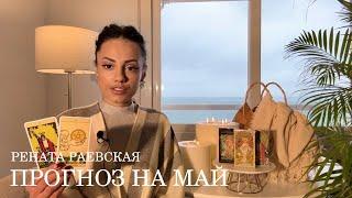 Рената Раевская - Таро прогноз на МАЙ 2024 для всех знаков Зодиака