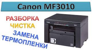 #158 Canon MF3010 - замена термопленки  РАЗБОРКА - ЧИСТКА