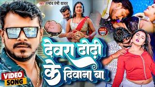 #Video ।#देवरा ढोढ़ी के दीवाना बा।#Devea_dhodhi ke Diwana ba ।#Pramod Premi Yadav।#Bhojpuri_Song