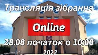 Трансляція зібрання 28.08.2022 початок о 1000