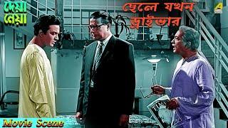 ছেলে যখন ড্রাইভার  Dramatic Scene  Deya Neya  Tanuja  Uttam Kumar