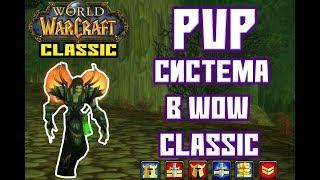 PvP система в WoW Classic