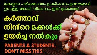 കർത്താവ് നിൻ്റെ മക്കൾക്ക് ഉയർച്ച നൽകും ഇത് മുടക്കരുത്