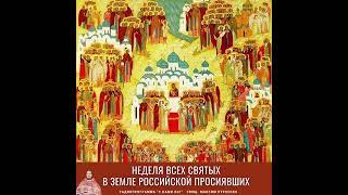 Святые Руси. Неделя всех святых в земле Российской просиявших