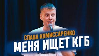 Слава Комиссаренко «Меня ищет КГБ»