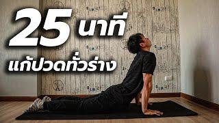 25 นาทียืดกล้ามเนื้อทั่วตัว รักษาอาการปวดทั่วร่าง เปิดทำตามได้เลย   Stretching routine 