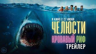 Челюсти. Кровавый риф  Трейлер  В кино с 27 июня