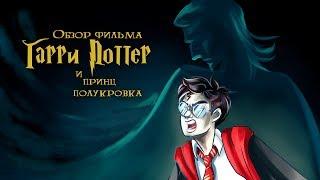 IKOTIKA - Гарри Поттер и Принц-Полукровка обзор фильма