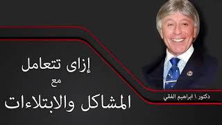 إزاى تتعامل مع المشاكل والابتلاءات مع الدكتور إبراهيم الفقي