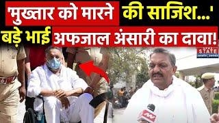 Mukhtar Ansari Health Update मुख्तार की तबीयत पर ये क्या बोले बड़े भाई Afzal Ansari  Kanpur News