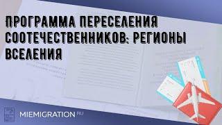 Программа переселения соотечественников регионы вселения