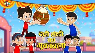 दही हांडी का मुकाबला  Janmashtami Special  Hindi Cartoon  Moral Story  PunToon Kids