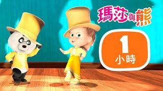 瑪莎與熊 -  好戲要 開演了 🪩 1小時   Masha and The Bear CH