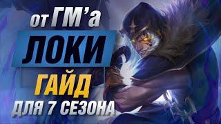 Профессионалы раскрывают карты Гайд по Loki в SMITE.