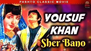 Badar Munir  Yousuf Khan Sher Bano  Pashto Classic Movie