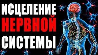 Исцеление Нервной Системы с Помощью Музыки  Золотое Сечение для Лечение Нервов  Медитация