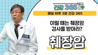 췌장암 검사 누가 받아야할까요?  729  김명환 소화기내과 전문의