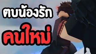 ตบน้องรักคนใหม่ ยับ  Untitled Boxing Game ลุงโป้งพบปะประชาชน EP.10