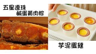 五星連珠鹹蛋黃肉粽 Five Star Salted Egg Yolk & Pork Rice Dumpling   芋泥蛋撻 Egg Tart with Taro Paste  簡單易做