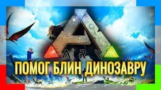 Прохождение ARK SURVIVAL EVOLVED  Серия #6  Помог блин Динозавру