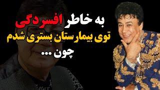 سرنوشت حجی جون خواننده قبل از انقلاب چه شد ؟ به خاطر افسردگی توی بیمارستان بستری شدم چون ...