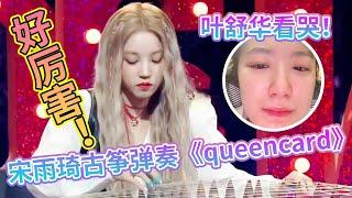 宋雨琦古筝弹奏《Queencard》太厉害了！什么时候也在跑男露一手！#综艺 #奔跑吧 #music